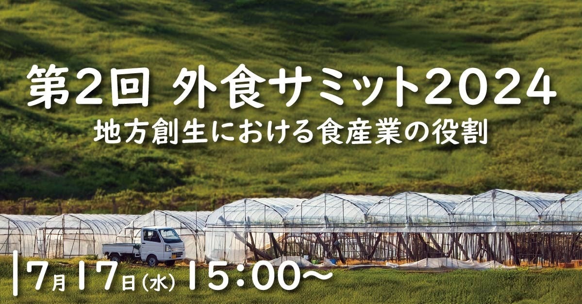 「第2回 外食サミット2024」開催のお知らせ