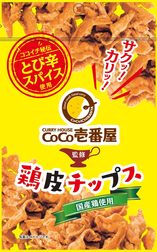 サクサク・カリカリ食感！「CoCo壱番屋監修　鶏皮チップス」新発売