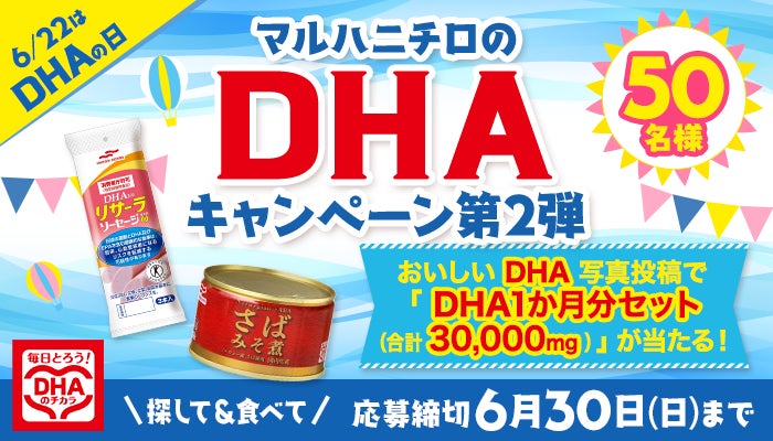 マルハニチロのコミュニティサイト『Oishiine!!（おいしいね!!）』で6月22日”DHAの日”にあわせて「DHAチャレンジ投稿キャンペーン2024」を実施
