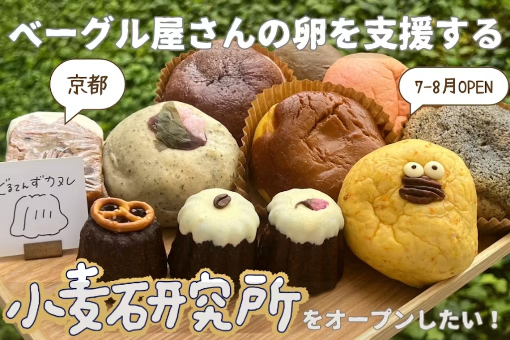 パンや焼き菓子を販売するシェアキッチン「小麦研究所」の
京都新店オープンに向け、6/4よりクラウドファンディングを実施