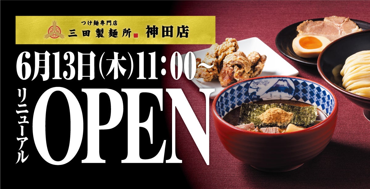 【三田製麺所】6月13日（木）に神田店が大復活リニューアルオープン！