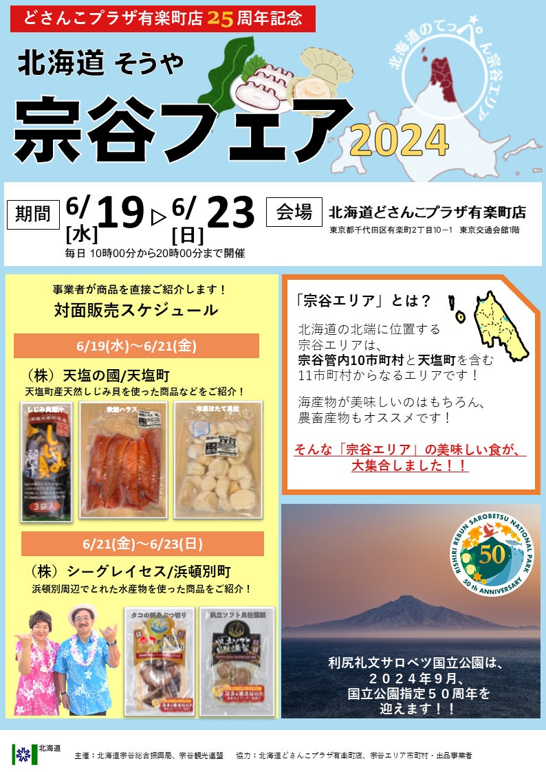 【6/19～23】東京有楽町で「北海道宗谷フェア2024」開催！