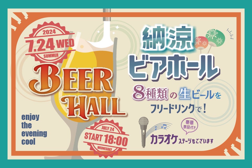 【名古屋東急ホテル】８種類の生ビールをフリードリンクで飲み比べ！「納涼ビアホール」イベントを開催
