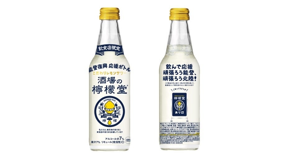 「酒場の檸檬堂 能登復興応援ボトル」6月17日(月)から全国の飲食店へ販売開始