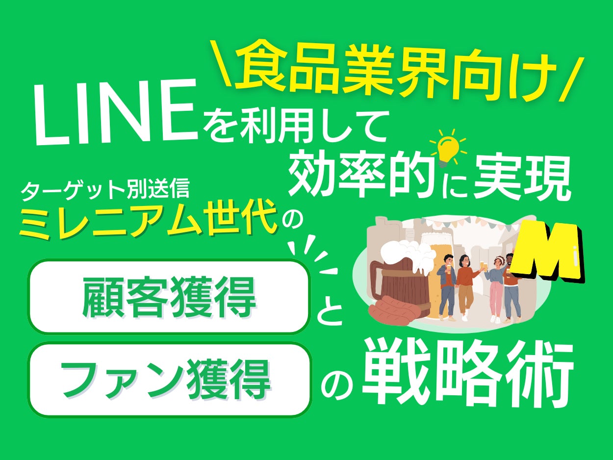 【2024年6月版】「食品業界向け｜ミレニアム世代の顧客獲得とファン化を効率的に実現するLINE活用戦略レポート」を無料公開