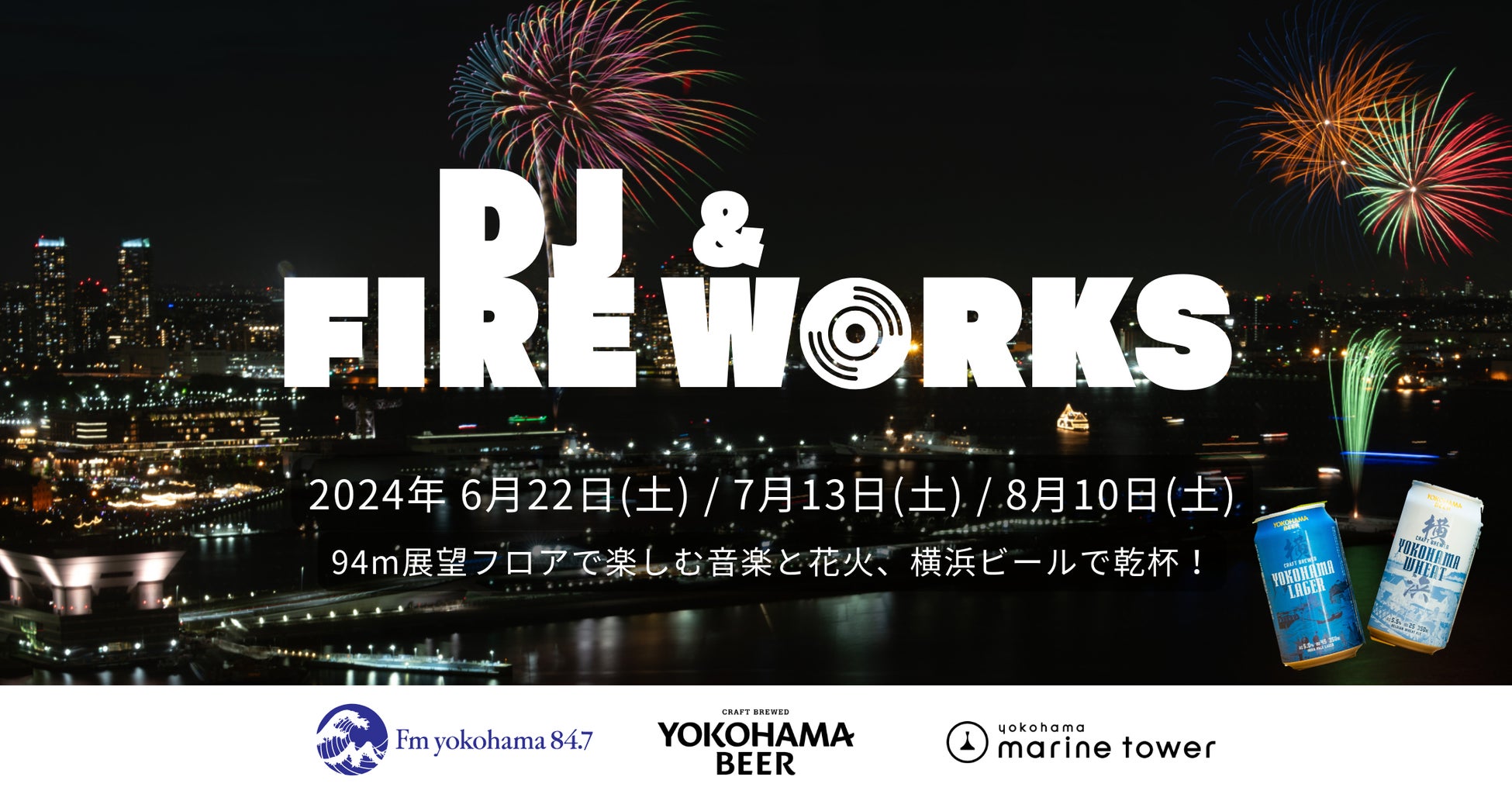 FMヨコハマ×横浜マリンタワー特別企画第一弾「スパークリングトワイライト花火×DJイベント！横浜ビールで乾杯！@横浜マリンタワー」を6月22日(土)に実施！