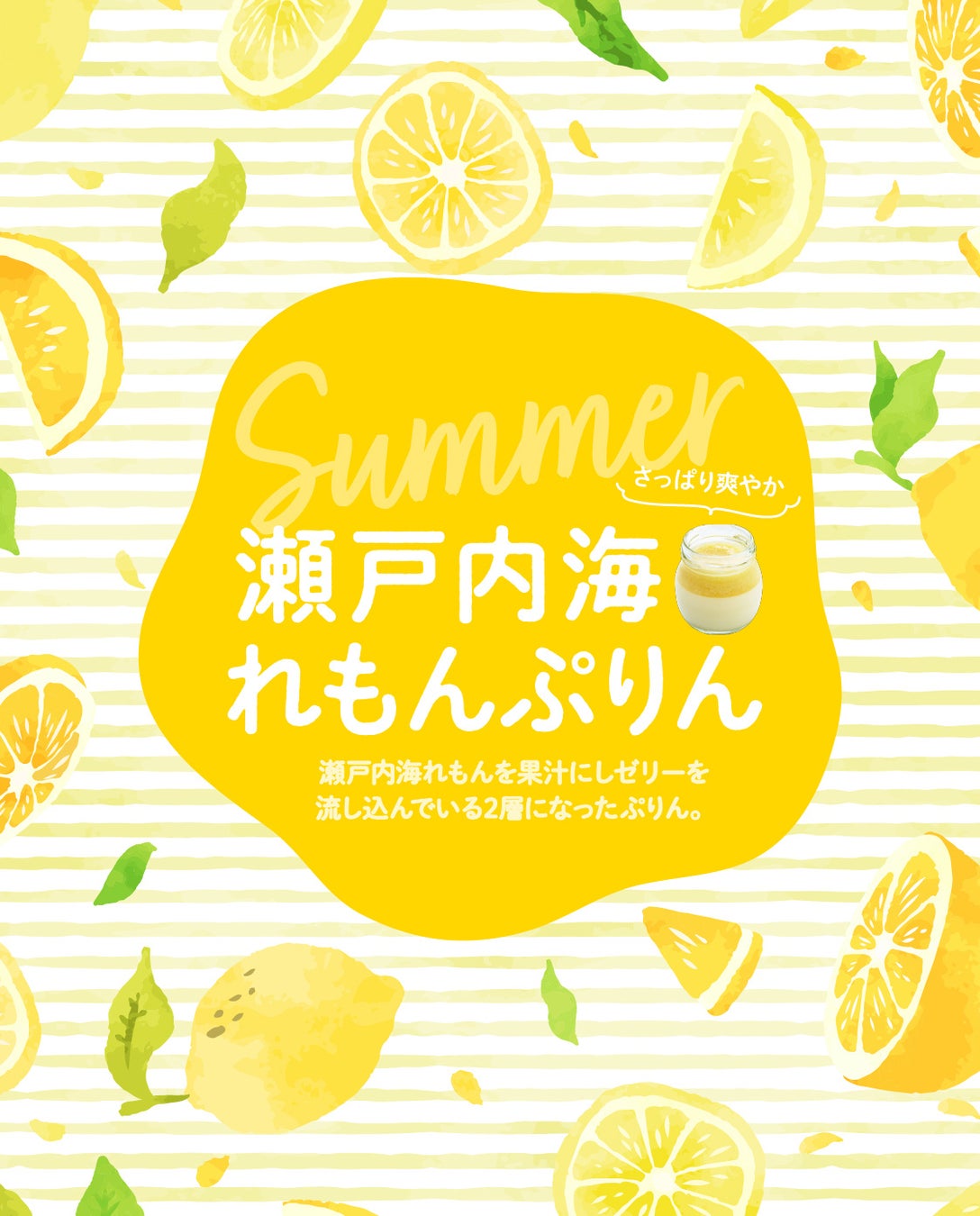 皮ごと使用できる果汁たっぷりのレモンをぷりんに！！爽やかな香り広がる「瀬戸内れもんぷりん」6月15日より限定発売！！