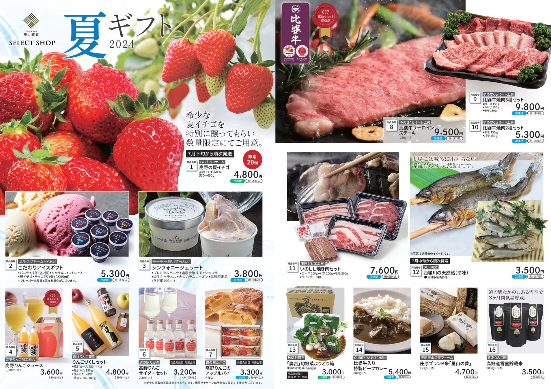 「広島の逸品」比婆牛に天然鮎に夏いちご…！　　　　　　　　　　　　　　　　　　　　　夏を楽しむこだわりグルメを贈ろう。