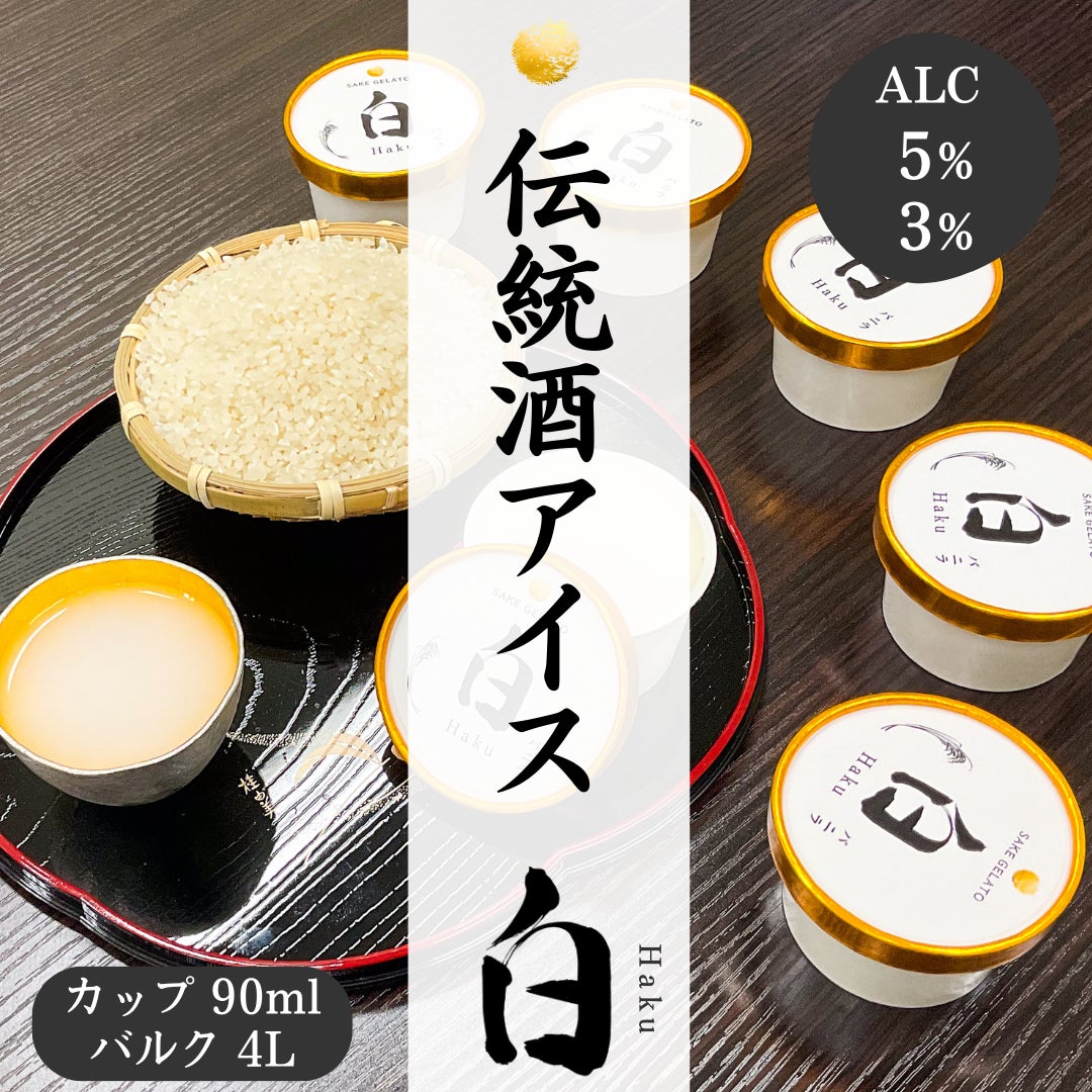日本の伝統酒「どぶろく」をふんだんに混ぜたアルコール入りの大人のアイスクリーム「白」の販売を開始しました。