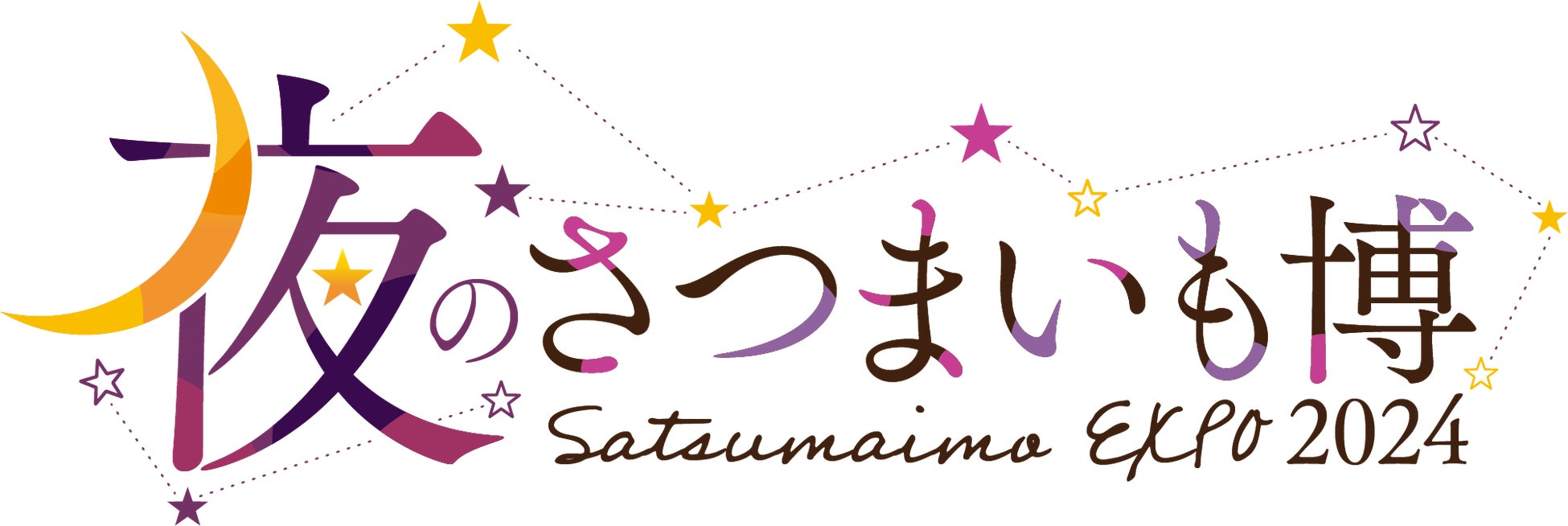 サツマイモとお酒の新たな出会いをお楽しみに！「夜のさつまいも博」さいたま初開催！