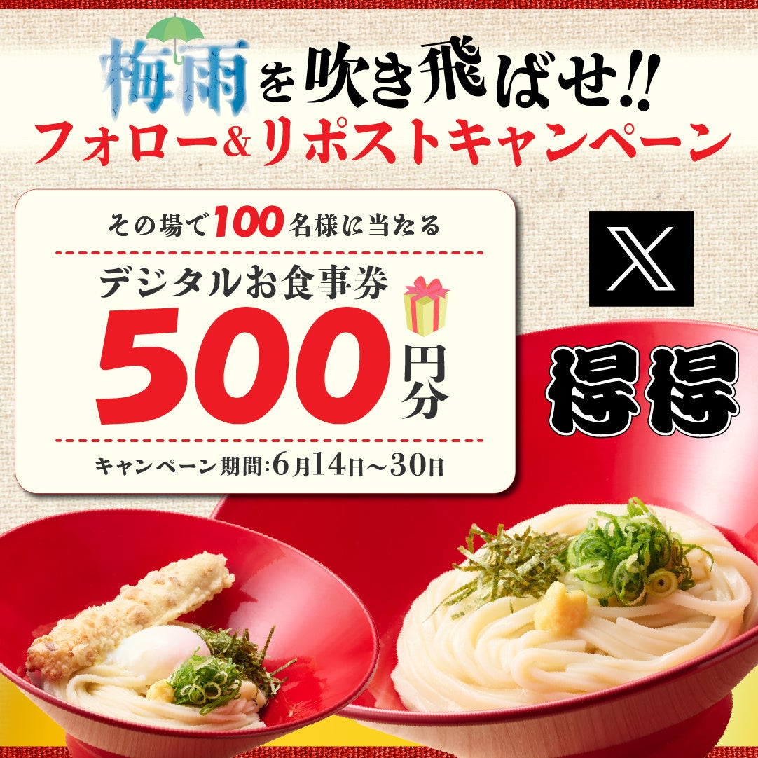 【得得】6/14(金)～デジタルお食事券500円分が100名様に当たる「Xフォロー＆リポストキャンペーン」を開催！