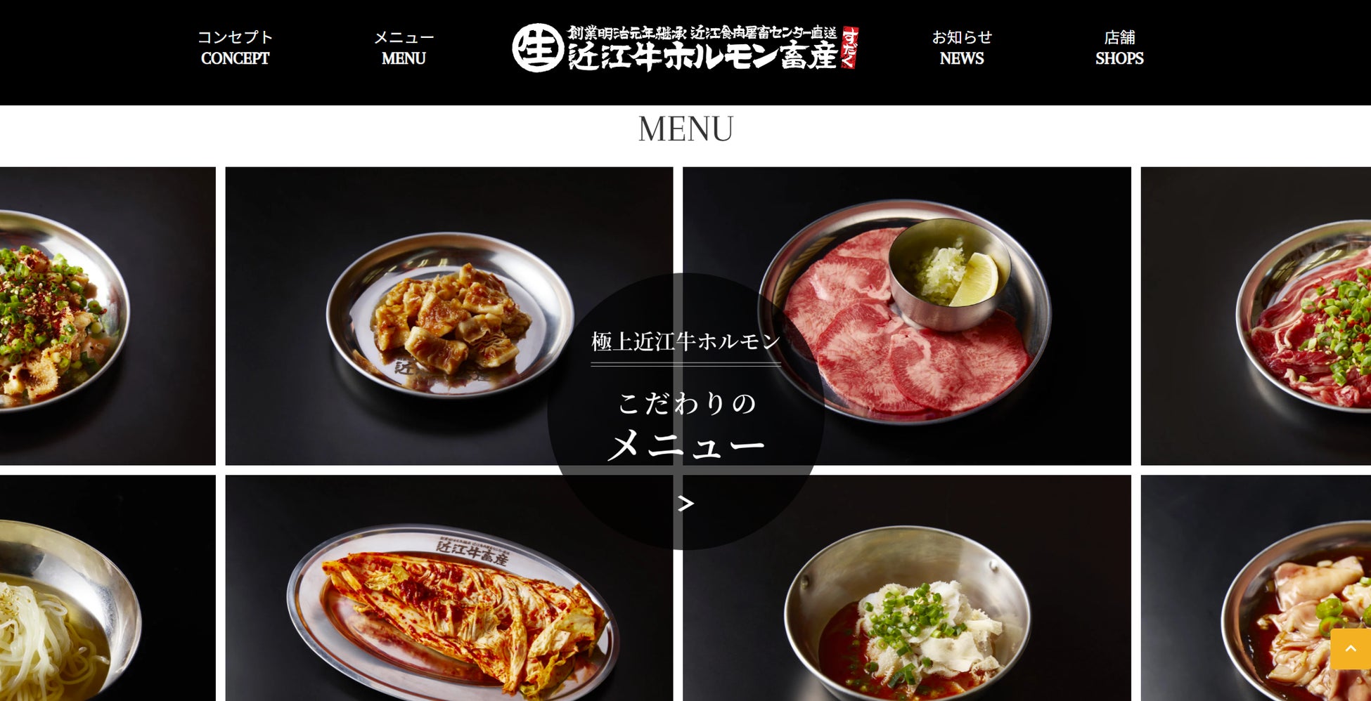 「近江牛ホルモン畜産すだく」の公式ウェブサイトがニューオープン！