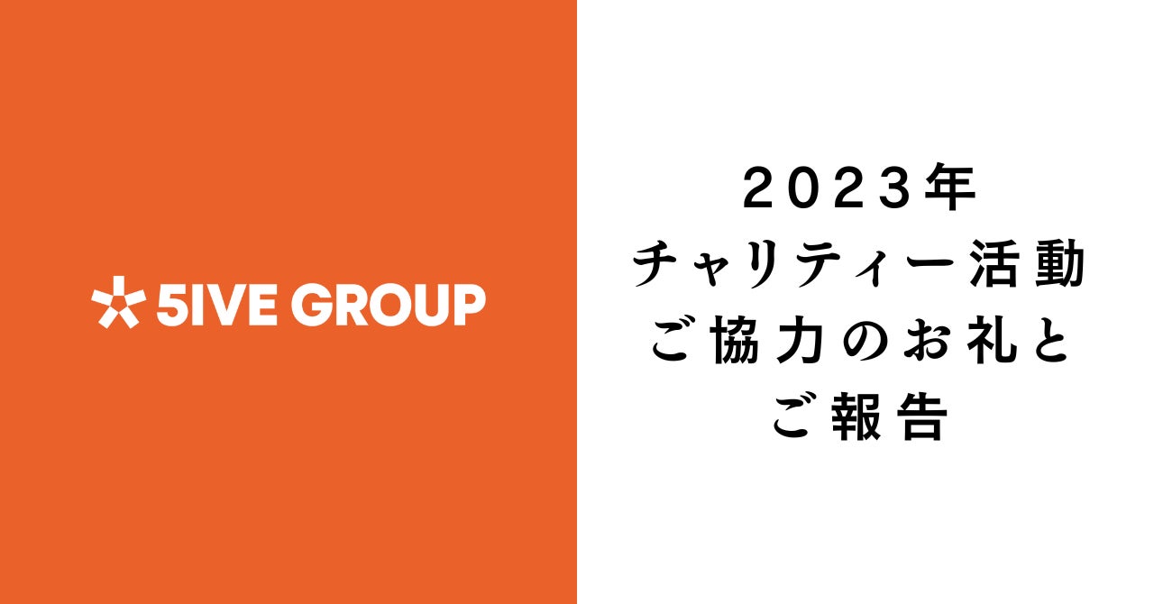 2023年チャリティー活動ご協力のお礼とご報告｜株式会社ファイブグループ