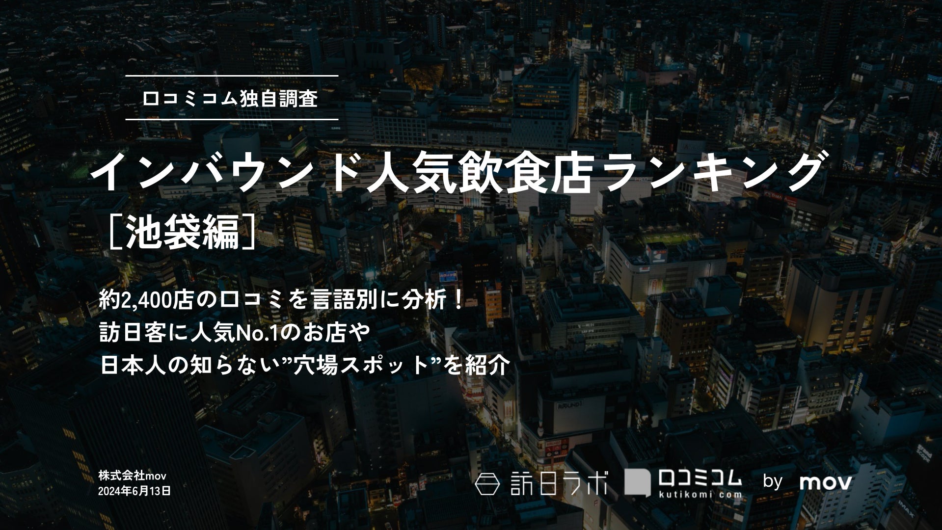 【独自調査】外国人に人気の飲食店ランキング【池袋編】1位は「Gyumon Halal Ramen Ikebukuro｜牛門ハラルラーメン池袋」：インバウンド人気飲食店ランキング　#インバウンドMEO