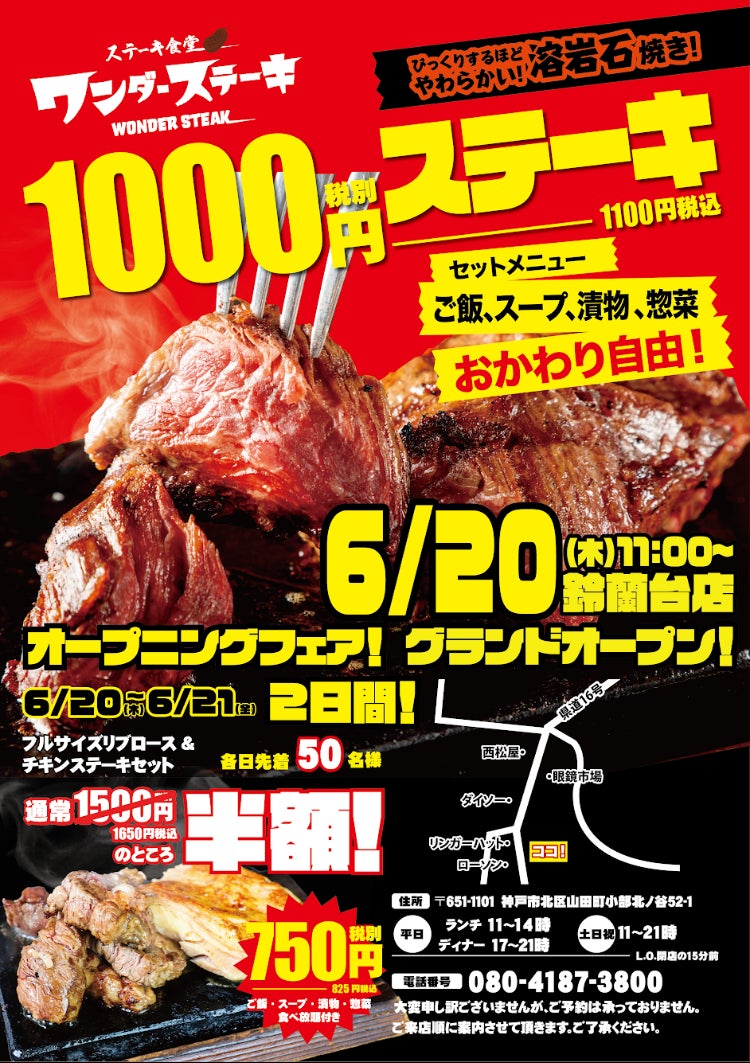 一日最高1000人がご来店！1000円ステーキで話題のワンダーステーキが鈴蘭台に初上陸！2024年6月20日（木）「ワンダーステーキ鈴蘭台店」グランドオープン