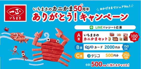 いちまさのカニかま発売50周年！感謝の気持ちを込めてWのありがとうキャンペーンを同時開催！公式LINEで合計５００名＆公式Xで限定グッズが5名に当たる！