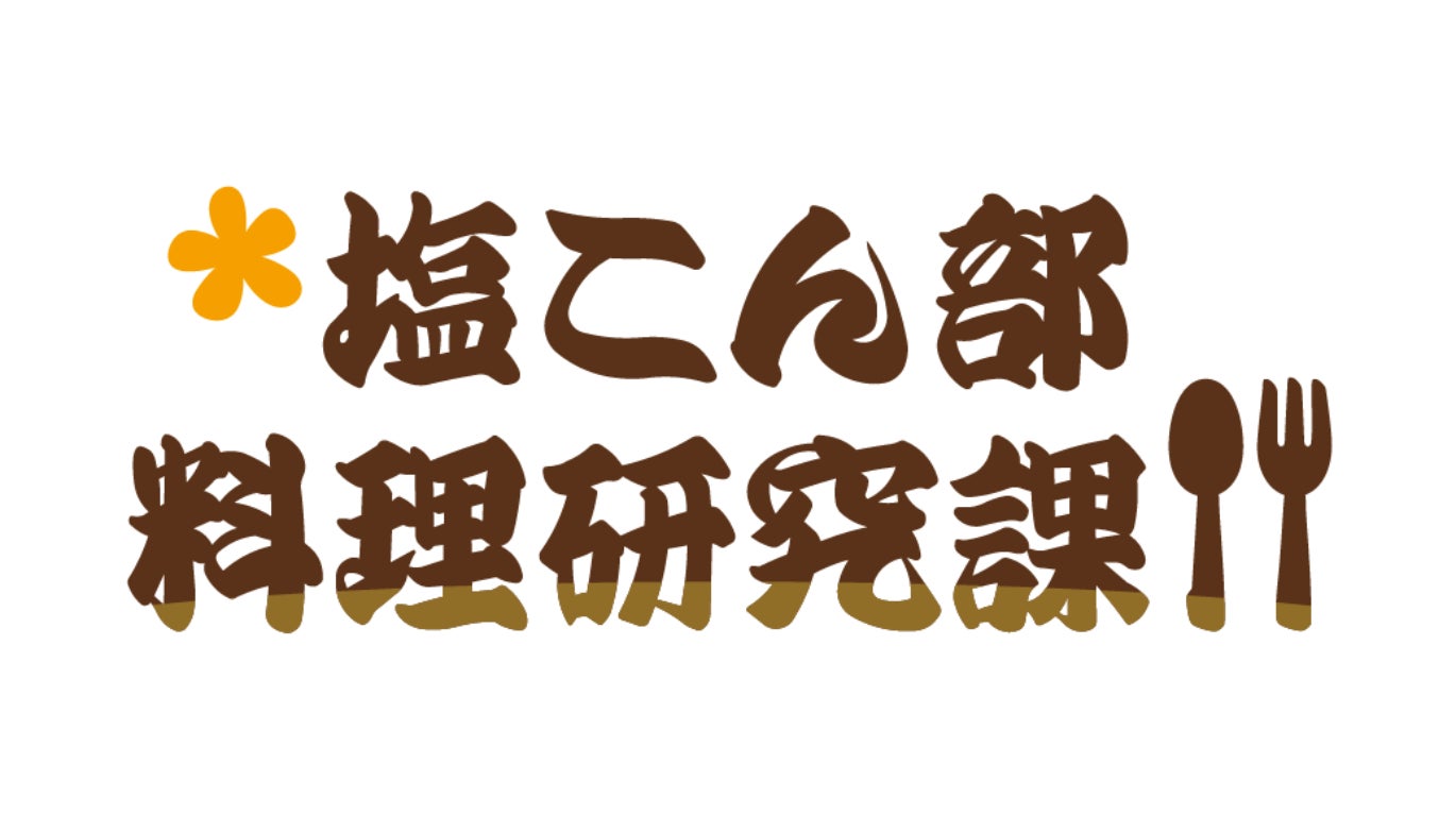 濱田 岳さんが「黄金の味」で作る今日のメニューは？　エバラ食品「黄金の味」新ＣＭを２本発表　６月１７日（月）より放送開始