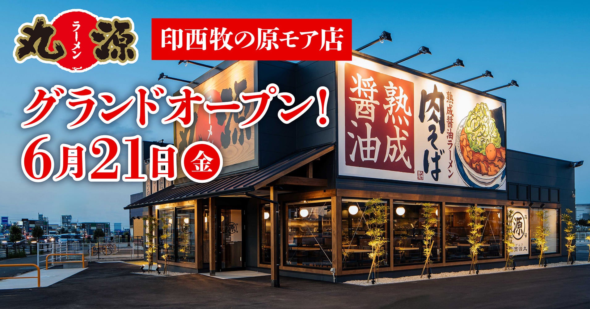 『黒毛和牛焼肉べぶじろう 東住吉店』6月14日(金)グランドオープン