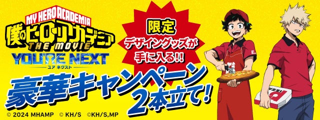 劇場版『僕のヒーローアカデミア THE MOVIE ユアネクスト』とコラボ！！　ピザーラで限定デザインのオリジナルグッズが 買える！当たる！もらえる！