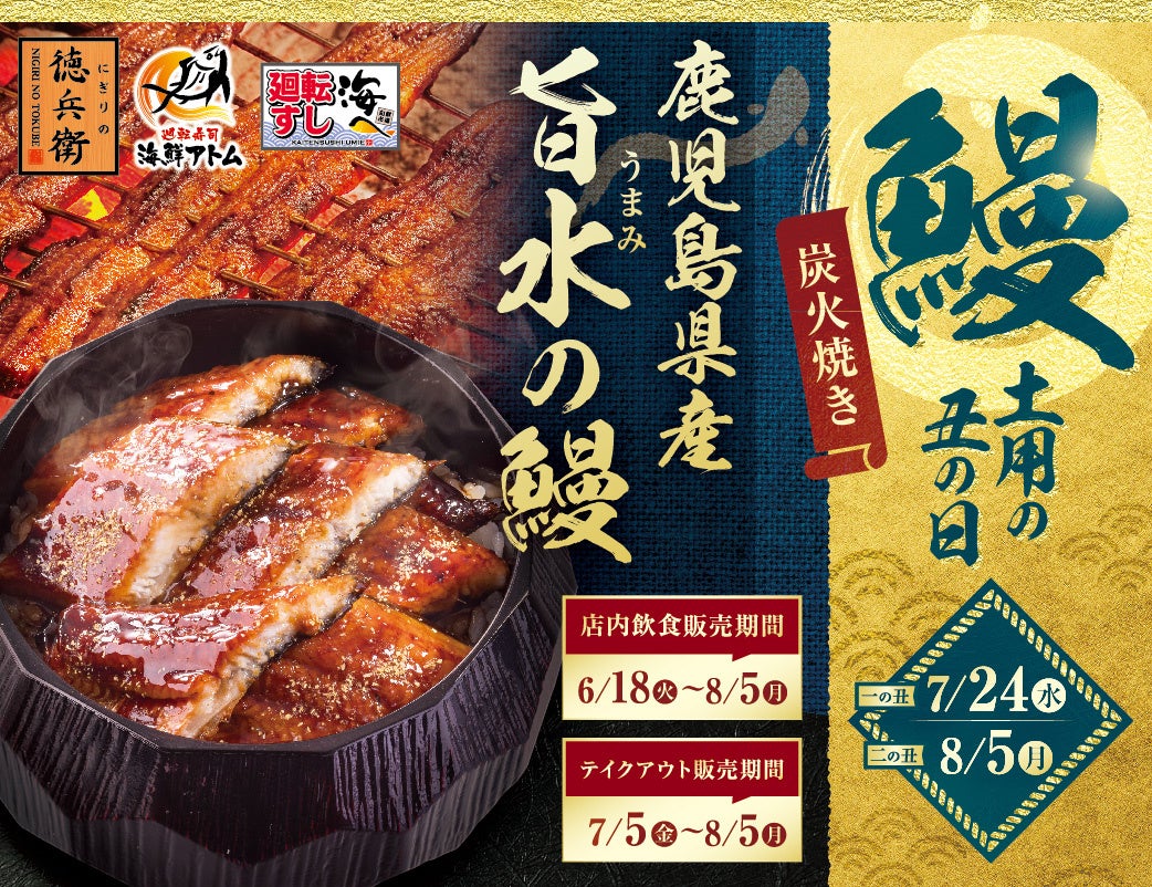 今年の土用丑の日は鹿児島県産「旨水の鰻（うまみのうなぎ）」！グルメ廻転寿司 にぎりの徳兵衛、海鮮アトムなど46店舗でこだわりの「すし屋のうな重」6月18日(火)より販売開始！