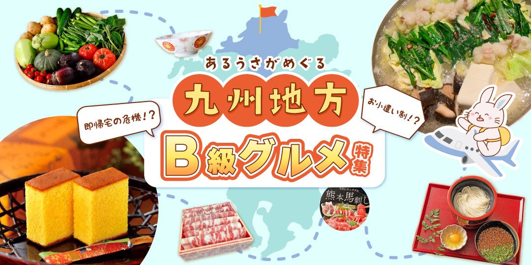 自宅で新感覚旅行体験！『九州地方のB級グルメ特集』をあるるモールが公開