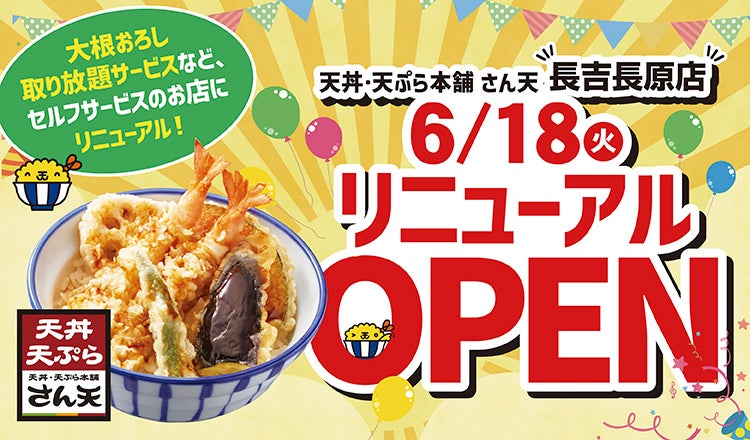 【天丼・天ぷら本舗 さん天】長吉長原店が6月18日（火）リニューアルオープン！