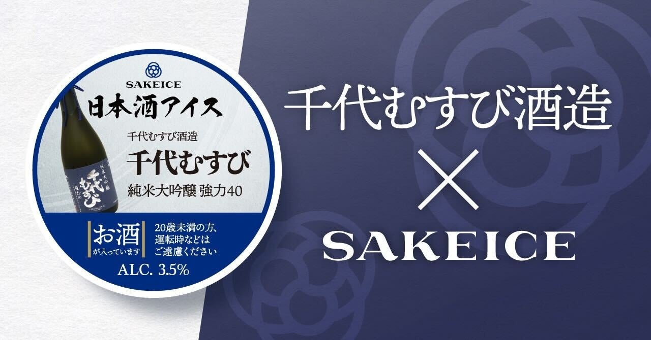 日本酒アイス専門店SAKEICEで「千代むすび酒造」の『純米大吟醸 強力40』を使ったカップアイスが新登場！