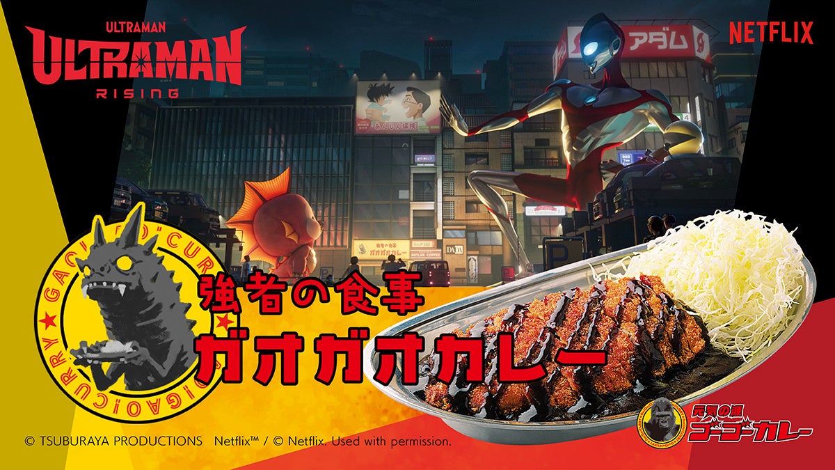 ゴーゴーカレー、円谷プロとNetflixの共同製作によるCG長編アニメーション映画『Ultraman: Rising』の限定レトルトパッケージを発表