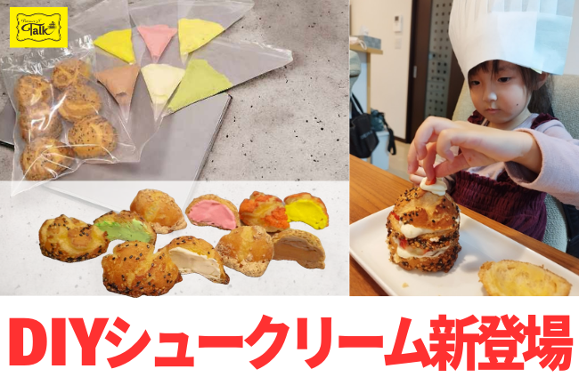 日本初！自分好みのシュークリームが作れる
「DIYシュークリーム」静岡県の洋菓子店から6月17日新発売