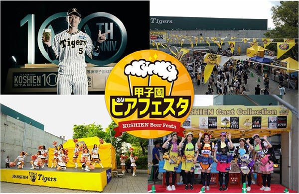 阪神甲子園球場 外周フードイベント 第六弾「甲子園 ビアフェスタ」を開催！