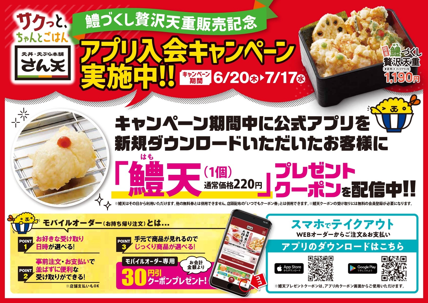 【天丼・天ぷら本舗 さん天】6/20～公式アプリ入会キャンペーンを開催