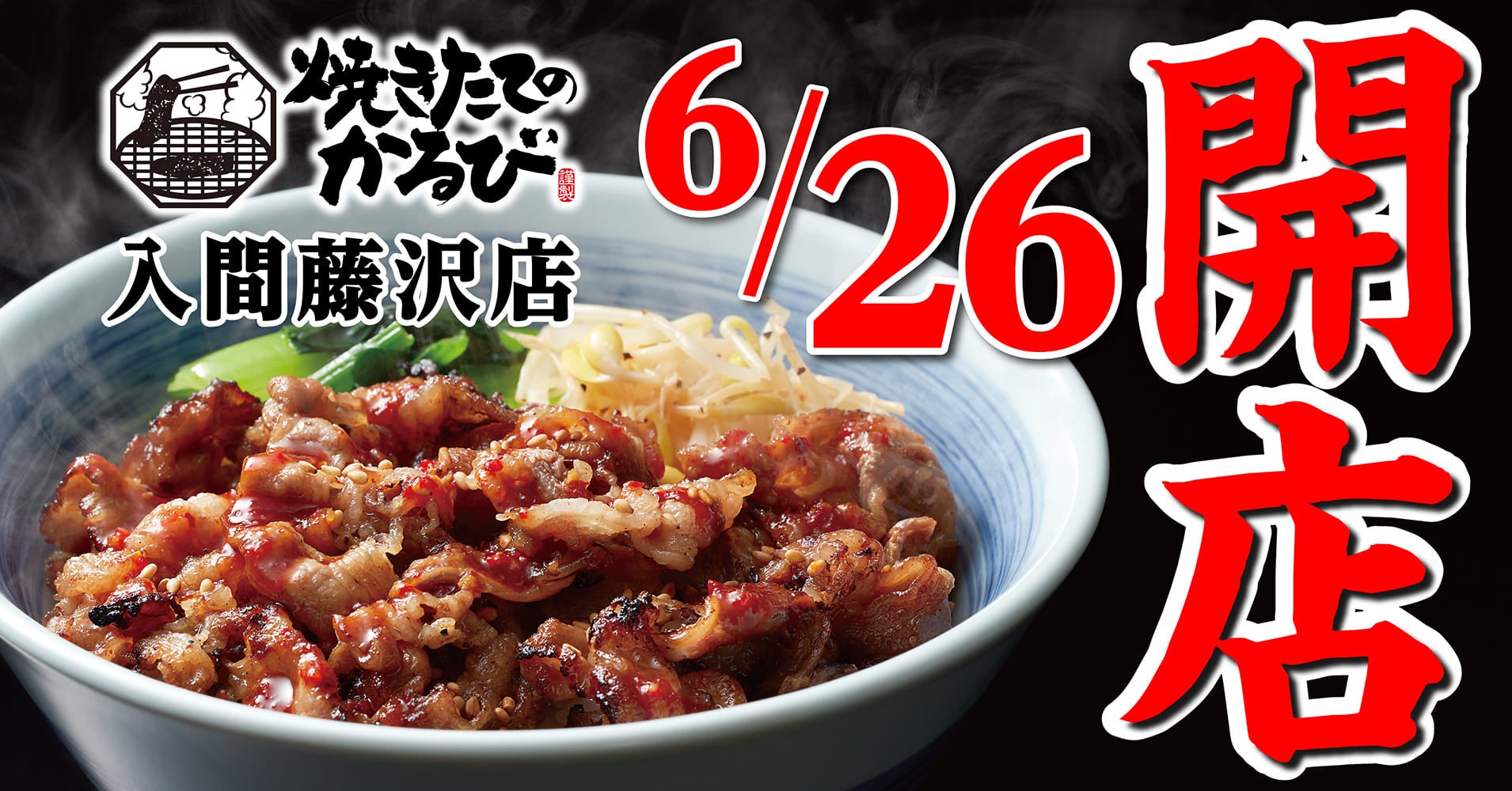 韓丼と龍谷大学が共同開発「ガツンとバターコーンのカルビ丼」期間限定発売