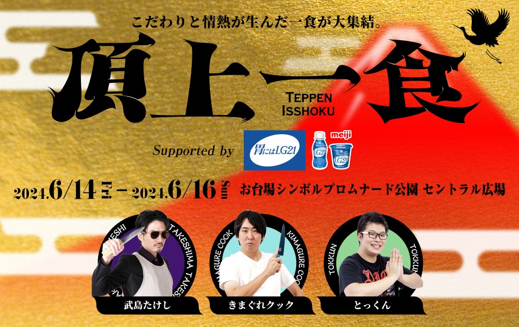 きまぐれクック、武島たけし、とっくんとコラボした食フェス「頂上一食 ～TEPPEN ISSHOKU～ supported by『胃にはLG21』」が盛況のうちに閉幕！