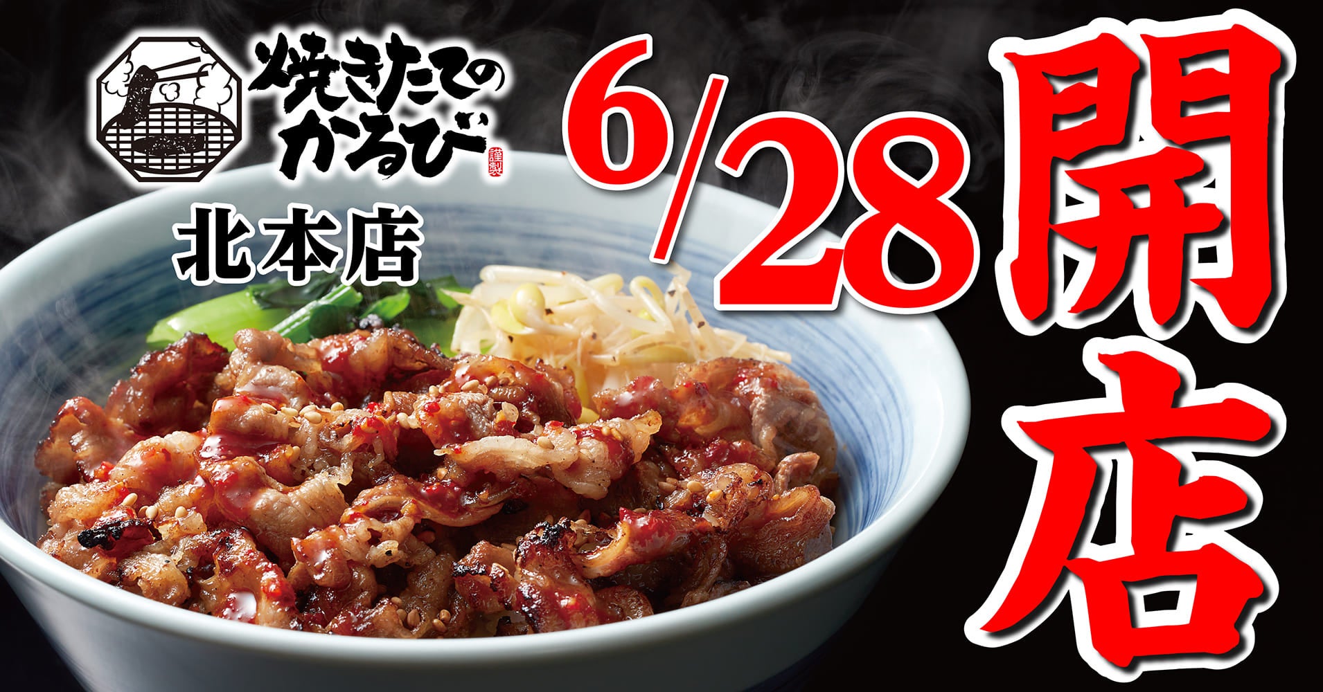 東京・京都・滋賀で店舗展開する「焼肉の名門　天壇」人口流入が続く滋賀県草津市の店舗を建替え