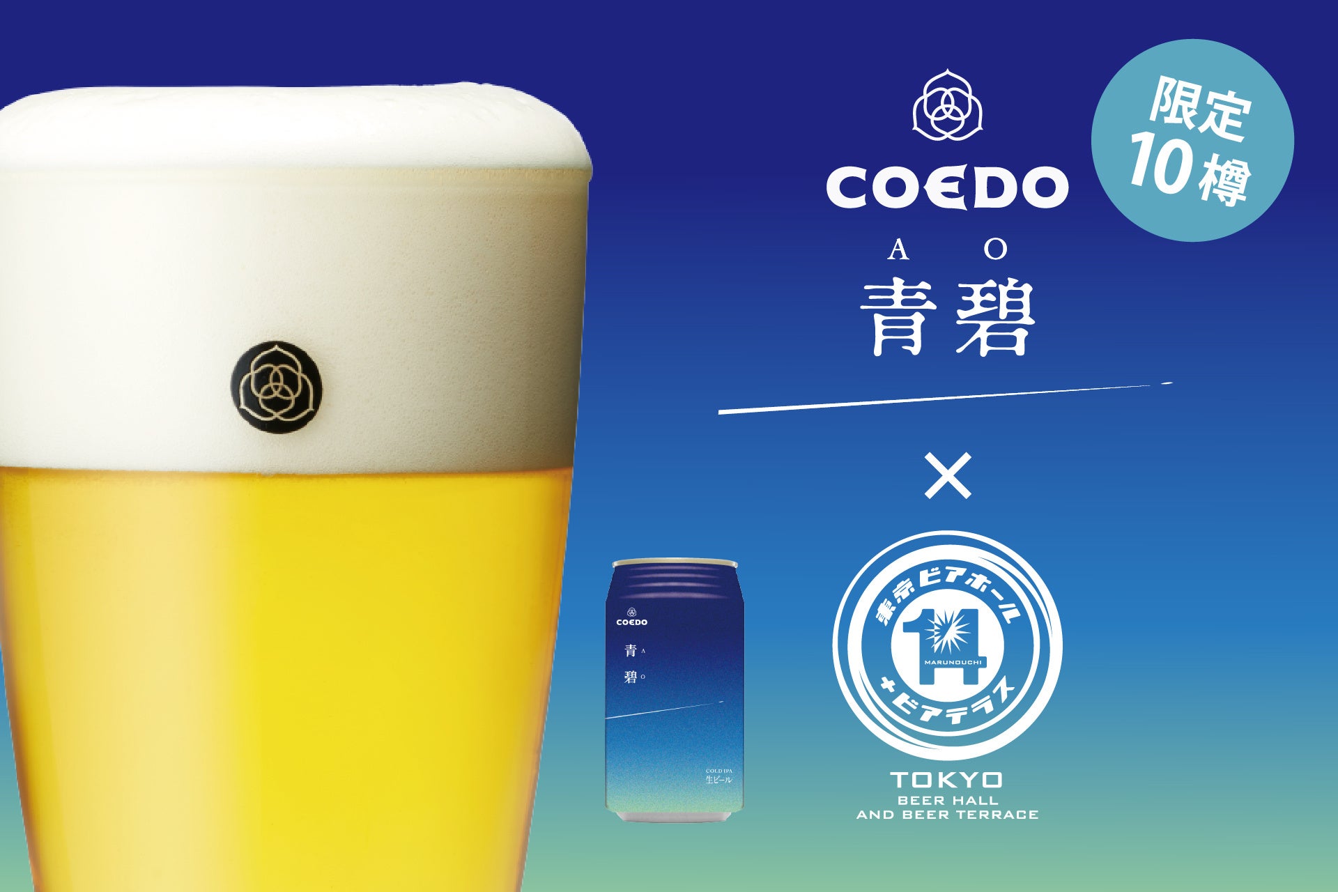丸の内「東京ビアホール＆ビアテラス14」より、コエドブルワリーの限定ビール『青碧-AO-（あお）』を数量限定で6/21（金）より提供スタート