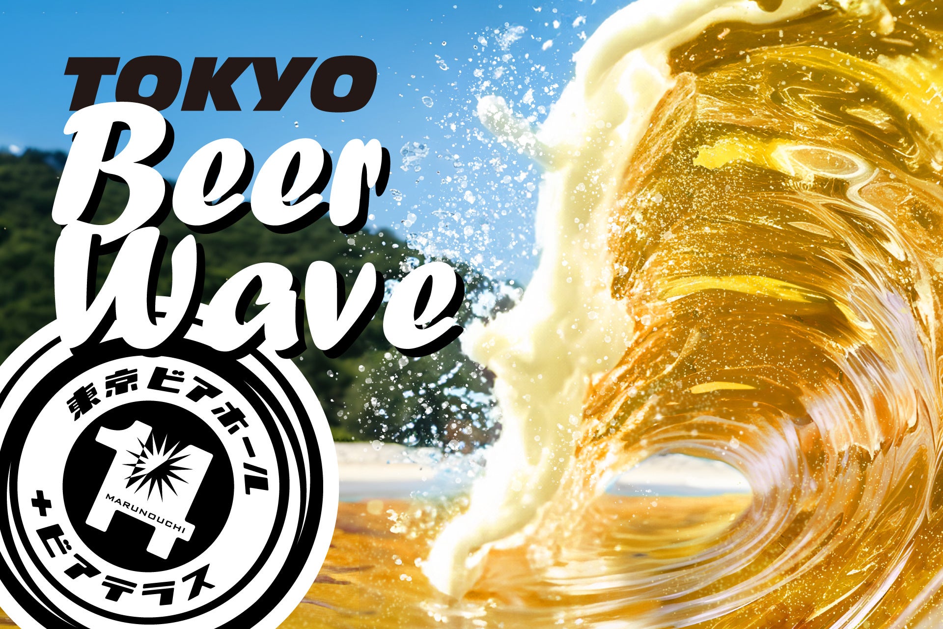 ビールの波に、飲まれて飲んで！丸の内「東京ビアホール＆ビアテラス14」より、『TOKYO BEER WAVE』がテーマの夏限定プランを6/24（月）よりスタート
