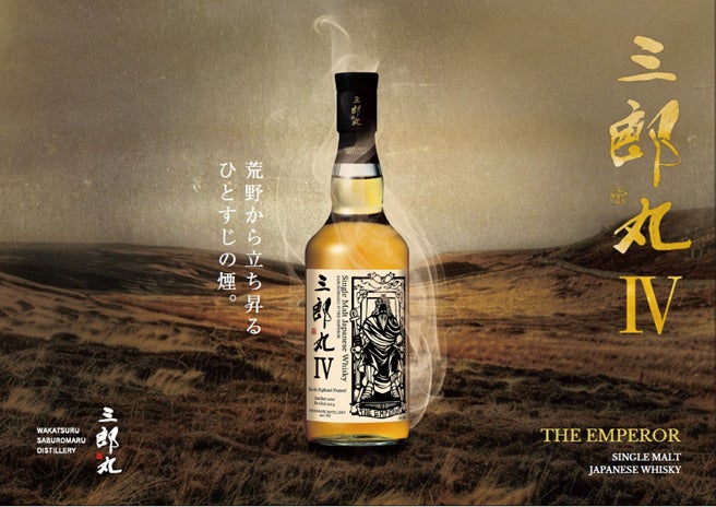 シングルモルトウイスキーシリーズ最新作「三郎丸Ⅳ」を発表