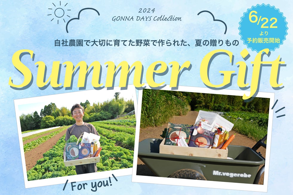 日本では珍しい西洋野菜を自社栽培するGONNA DAYSから夏ギフトやお中元、暑中見舞いにおすすめの「サマーギフト」が新登場！