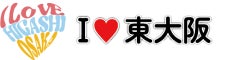 東大阪市民の東大阪市民による東大阪市民の為の東大阪の情報サイト「Ｉ❤東大阪」このサイト一つで東大阪の最新情報を入手できます。より良い情報をお届けします。