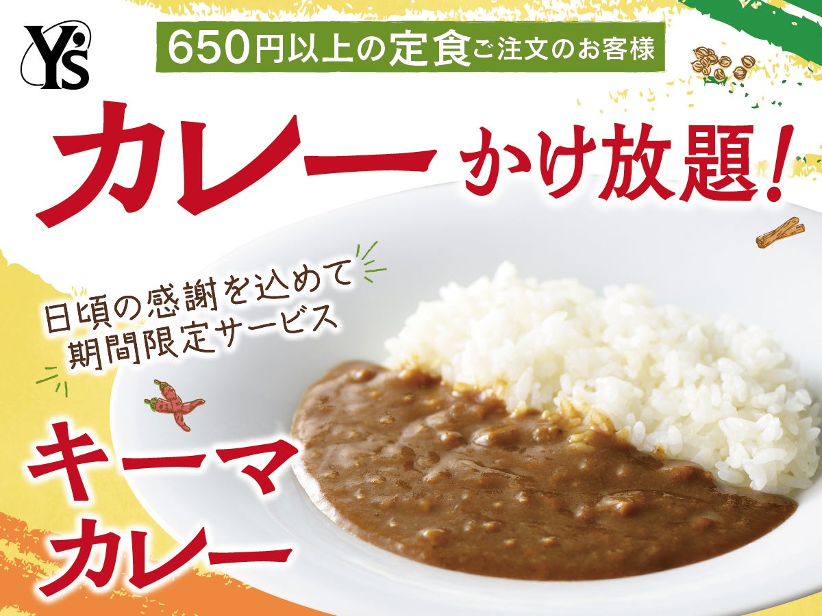 【カレ～かけ放題で充実ランチ!】日頃の感謝を込めてお客様還元感謝祭！リーズナブルなランチが楽しめる『ワイズキャフェテリア』では6/28迄の期間限定にて『サンクスプラスキャンペーン』を開催！