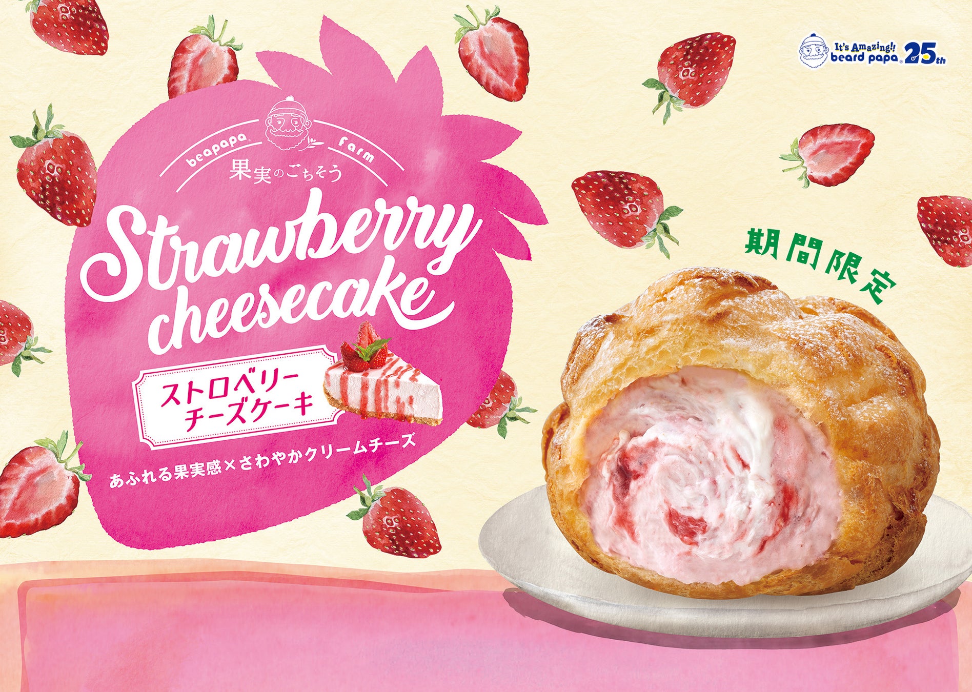 【ビアードパパ25th】 あふれる果実感とさわやかなクリームチーズが人気のシュークリーム“ストロベリーチーズケーキ”を 2024年7月1日（月）発売！