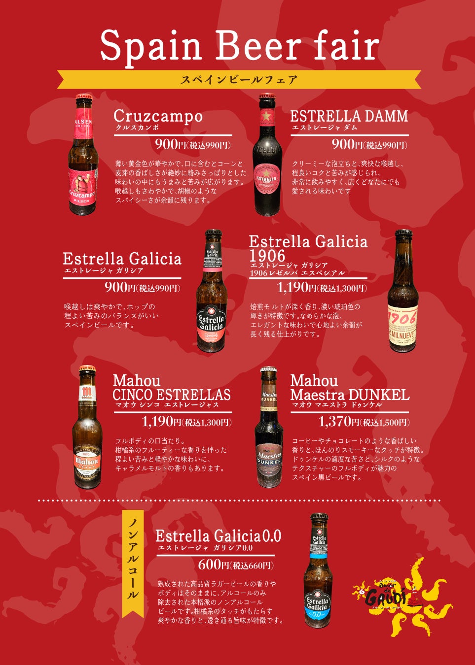 スペイン料理「アモール・デ・ガウディ」6月21日（金）より「スペイン ビール フェア」開催しています