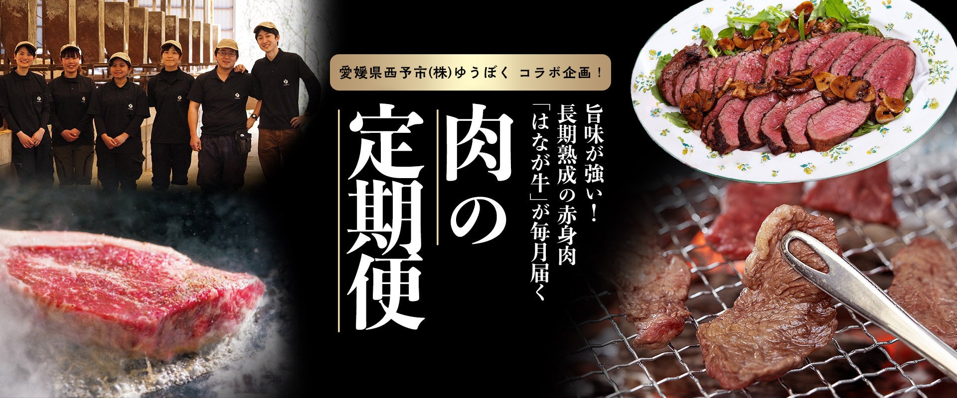 愛媛県西予市の「ゆうぼく」とのコラボで登場！長期熟成の赤身肉「はなが牛」を毎月お届けする「肉の定期便」夏休み直前に届く７月・８月のテーマは焼肉としゃぶしゃぶです。特別におまけ付き。