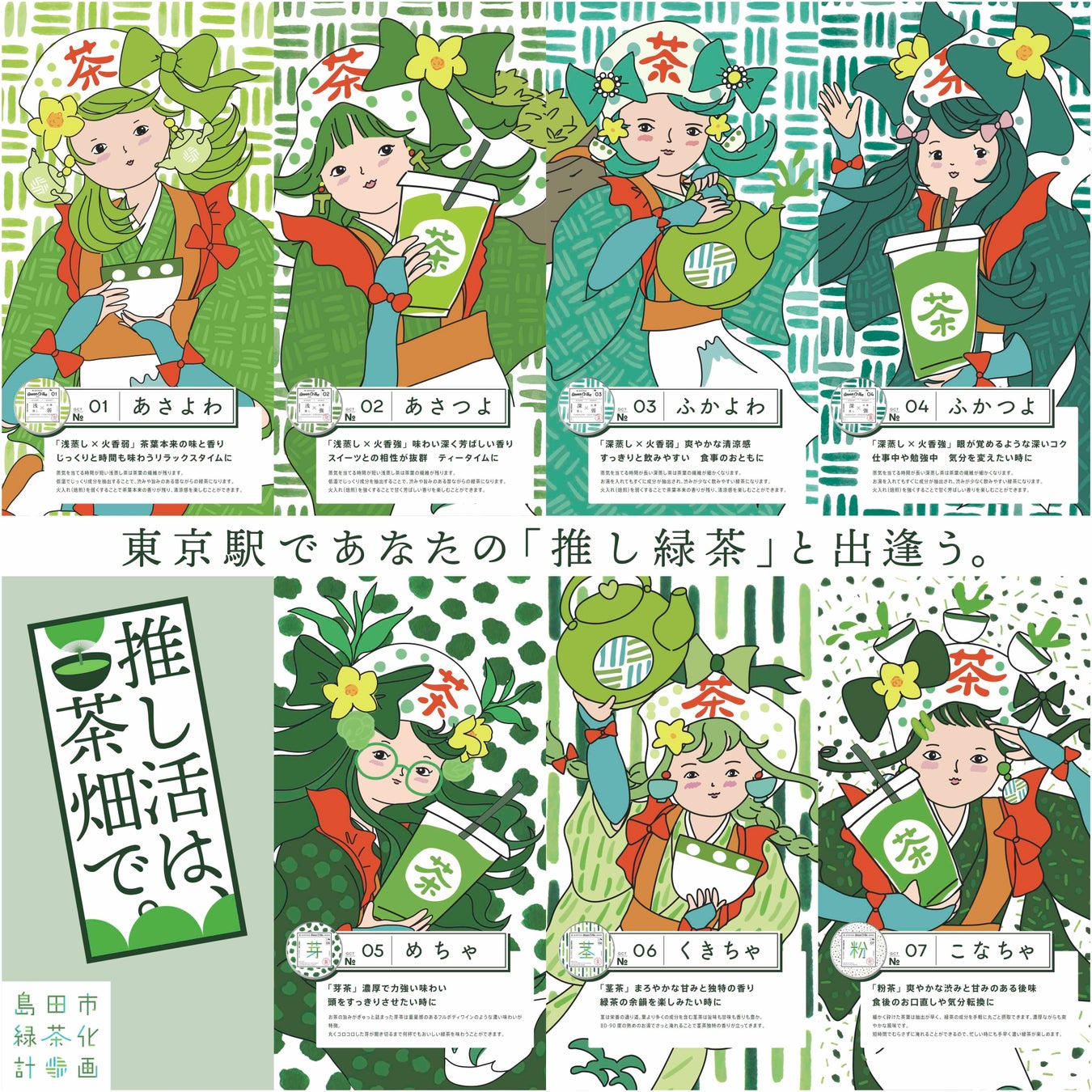 東京駅で茶摘み体験！「推し緑茶」に逢える新感覚体験型緑茶イベント！地球上でもっとも緑茶を愛する街・静岡県島田市の「推し活は茶畑で。」
