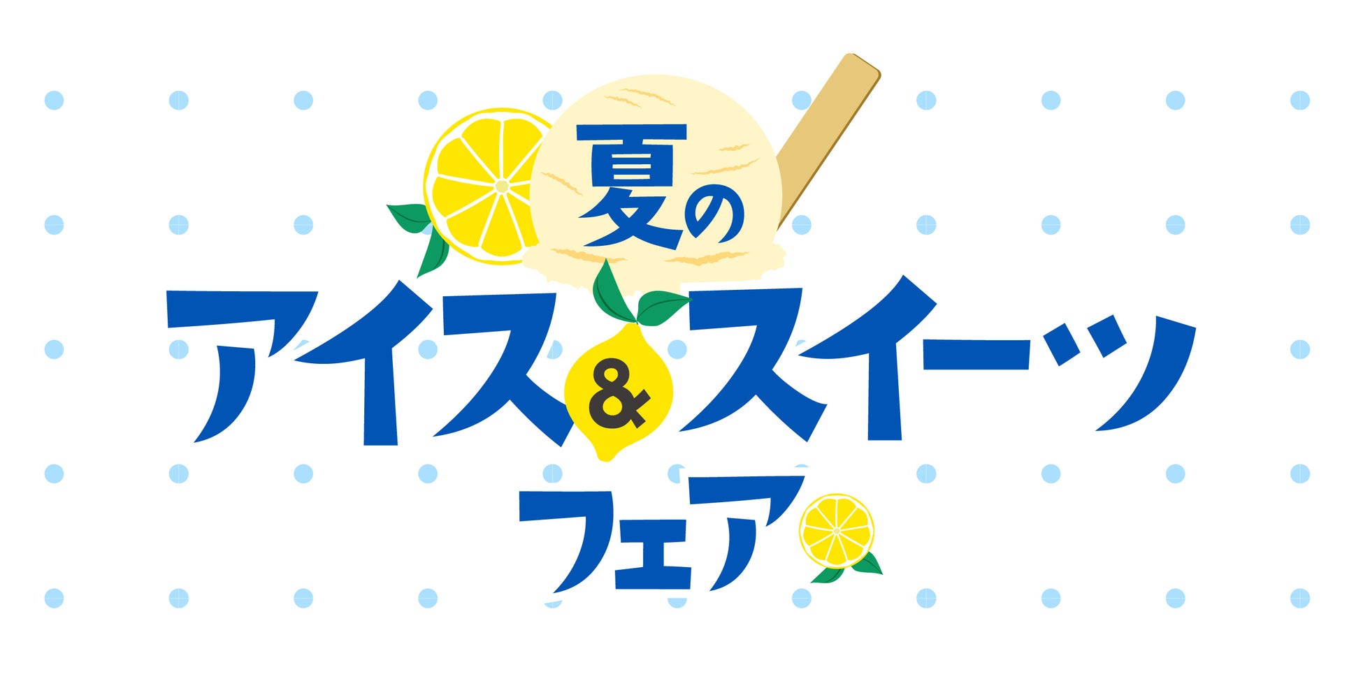 暑さにもストレスにも「酸味」が効く！今年はレモン味をテーマに開催！大丸札幌店で『夏のアイス&スイーツフェア』スタート！