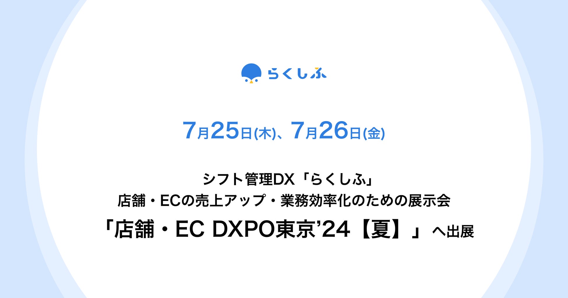 クロスビットのシフト管理DX「らくしふ」、店舗・ECの売上アップ・業務効率化のための展示会「店舗・EC DXPO東京’24【夏】」に出展