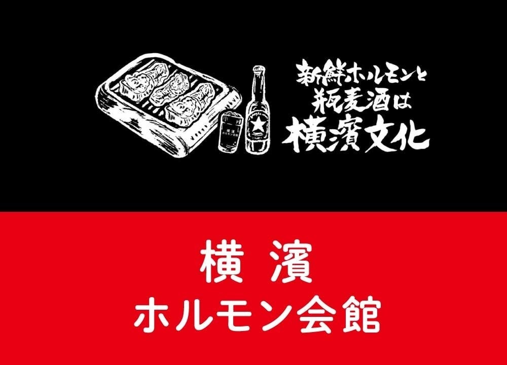 【開店記念！瓶ビールが99円】“ホルモンと瓶ビールは横濱の文化”《横濱ホルモン会館エース》が2024年7月1日(月)OPEN！