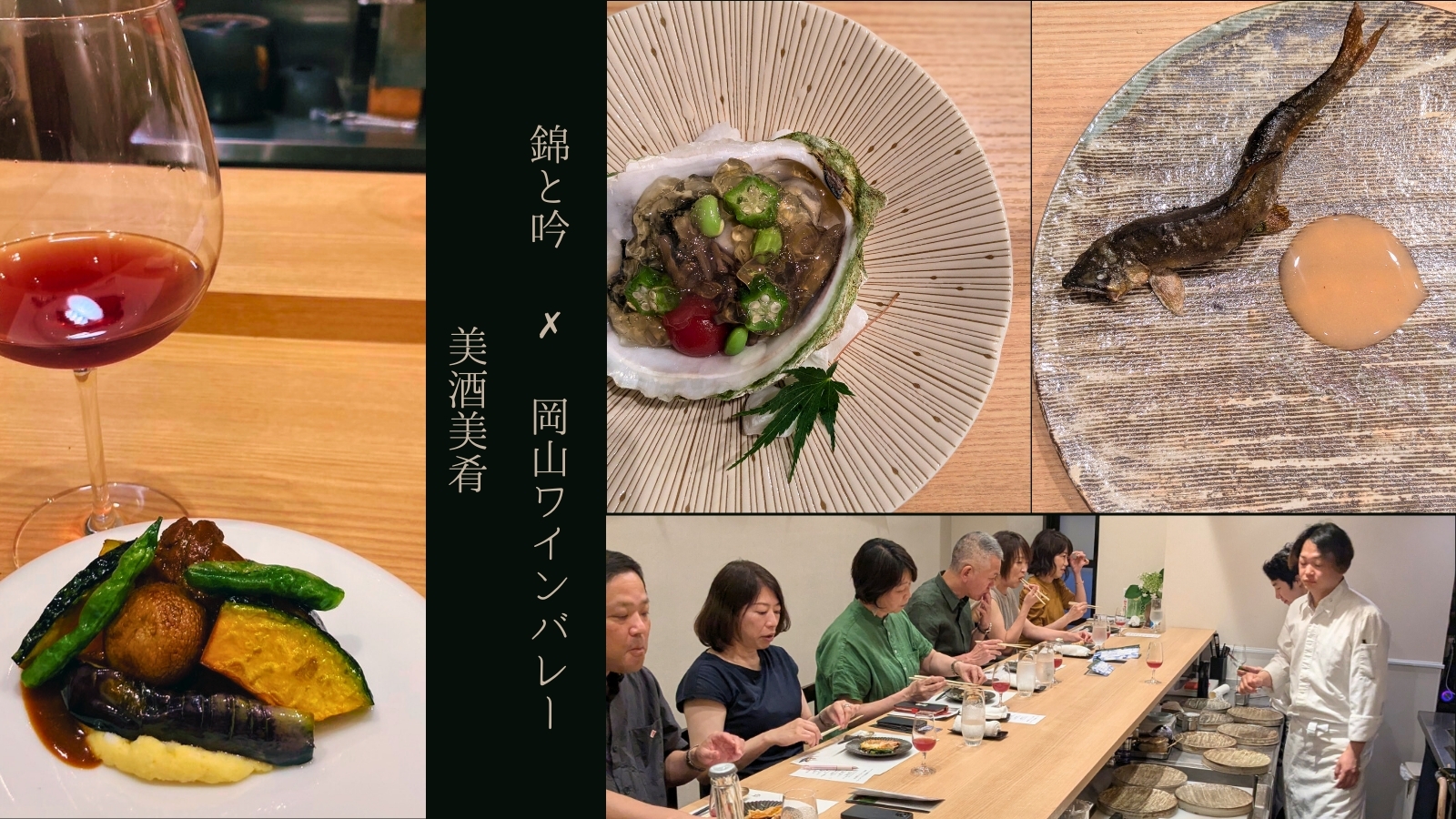 和食と日本ワインのペアリングメーカーズディナーを
岡山ワインバレーが初開催