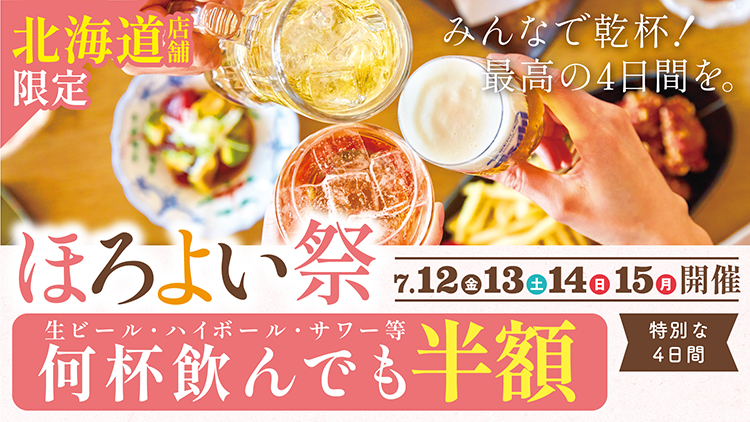 【ニュースレター】【北海道店舗限定】多彩なアルコールメニューが何杯飲んでも半額！７月１２日（金）から４日間限定で『ほろよい祭』を開催