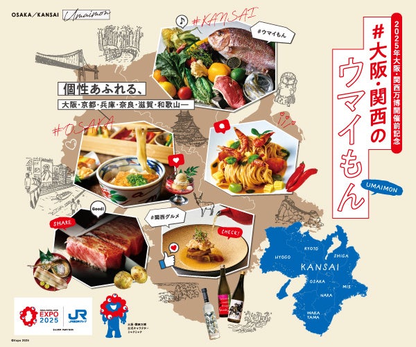 【ホテルグランヴィア大阪】2025年大阪・関西万博開催前記念 豊富な食材と個性あふれる食文化を味わうレストランフェア『＃大阪・関西のウマイもん』